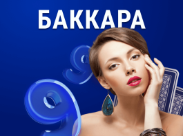 Баккара: правила и необычные игры Baccarat