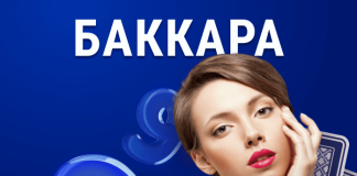 Баккара: правила и необычные игры Baccarat
