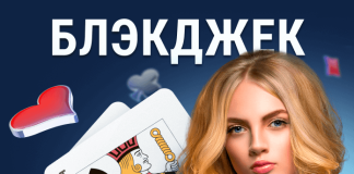 Блэкджек: правила и необычные игры Блэкджек