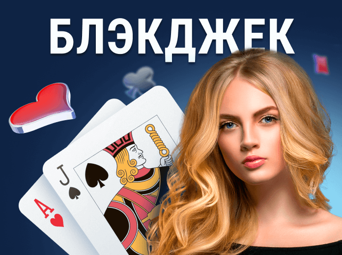 Blackjack-ru Блэкджек