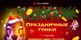 Праздничные гонки. Чемпионат мира с Playson Праздничные гонки