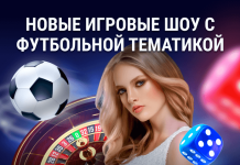 Игровые шоу с футбольной тематикой Новые игровые шоу с футбольной тематикой