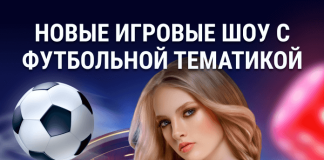 Игровые шоу с футбольной тематикой Новые игровые шоу с футбольной тематикой
