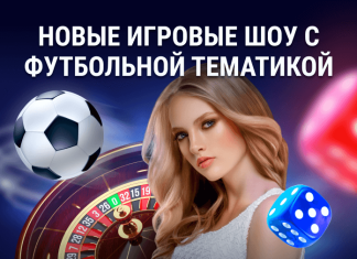 Игровые шоу с футбольной тематикой Новые игровые шоу с футбольной тематикой