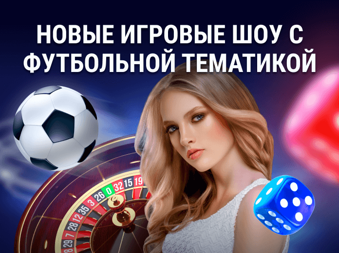 New football game -ru Новые игровые шоу с футбольной тематикой