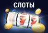 Слоты Слоты
