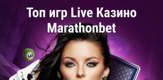 Топ игр Live Казино Marathonbet Топ игр Live Казино