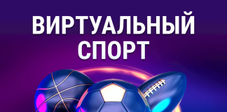 Виртуальный спорт Virtualny sport