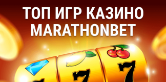 Топ игр Казино Marathonbet Топ игр Казино Marathonbet