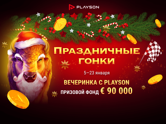 Holiday Races. Playson Afterparty Праздничные гонки. Вечеринка с Playson