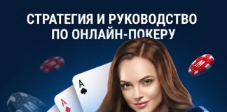 Стратегия и руководство по онлайн-покеру Стратегия и руководство по онлайн-покеру