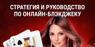 Блэкджек: стратегия и руководство Блэкджек