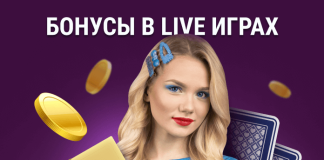 Бонусы в TV-играх Live Играх