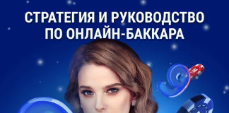 Баккара: стратегия и руководство