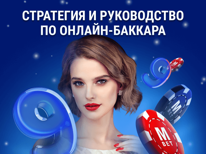 Online Baccarat-ru
