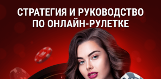 Рулетка: стратегия и руководство Стратегия и руководство по онлайн Рулеткe