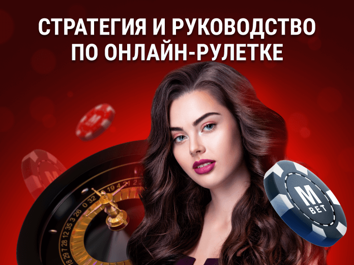 Online Roulette-ru Стратегия и руководство по онлайн Рулеткe