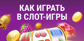 Как играть в слот-игры Как играть в слот-игры