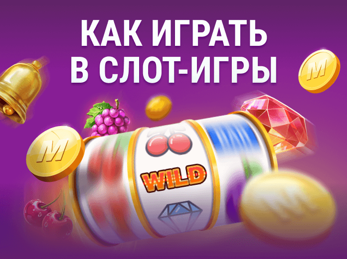 how-to-play-slots-ru Как играть в слот-игры