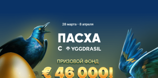 Пасха с Yggdrasil Пасха с Yggdrasil
