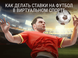 Виртуальный спорт: ставки на футбол