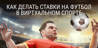 Виртуальный спорт: ставки на футбол Виртуальный спорт: ставки на футбол