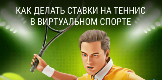 Виртуальный спорт: ставки на теннис Теннис