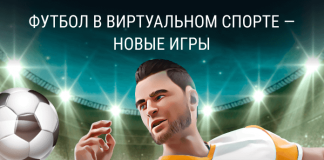 Футбол в Виртуальном спорте — новые игры Футбол в виртуальном спорте - новые игры