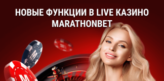 Новые функции в Live Казино Marathonbet Новые функции в Live Казино Marathonbet
