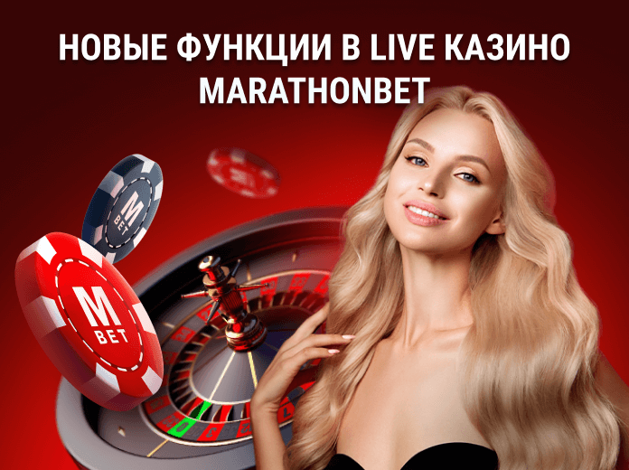Live Casino-new-features-ru Новые функции в Live Казино Marathonbet