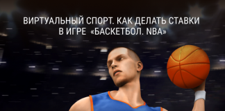 Виртуальный спорт. Как делать ставки в игре «Баскетбол. NBA» Виртуальный спорт. Как делать ставки в игре «Баскетбол. NBA»