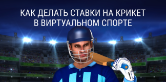 Как делать ставки на крикет в Виртуальном спорте Как делать ставки на крикет в виртуальном спорте