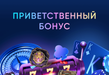 Приветственный бонус Приветственный бонус