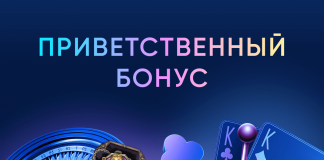Приветственный бонус Приветственный бонус