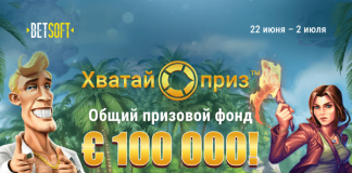 Хватай приз™ Хватай приз