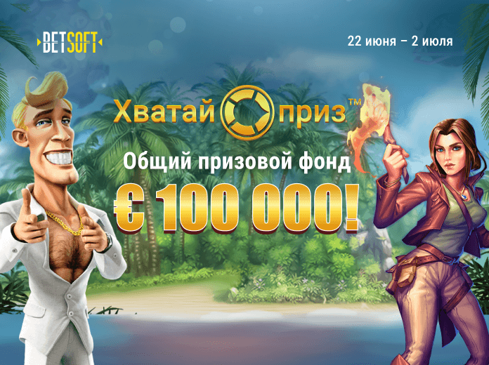 hvatay-priz Хватай приз