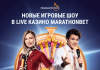 Новые игровые шоу в Live Казино Marathonbet Новые игровые шоу в Live Казино Marathonbet