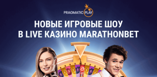 Новые игровые шоу в Live Казино Marathonbet Новые игровые шоу в Live Казино Marathonbet