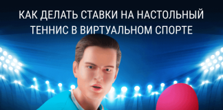Виртуальный спорт. Как делать ставки на настольный теннис Виртуальный спорт. Ставки на настольный теннис