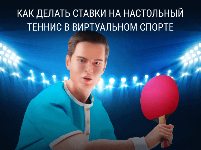 Virtual Sports Table Tennis_ru Виртуальный спорт. Ставки на настольный теннис