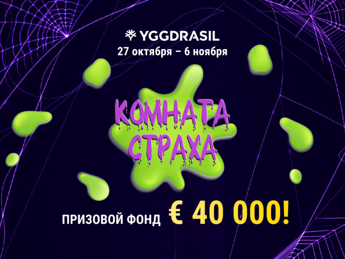 Hall of Horrors Yggdrasil Комната страха