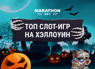 Лучшие слот-игры на Хэллоуин