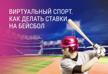 Виртуальный спорт. Как делать ставки на бейсбол Виртуальный бейсбол