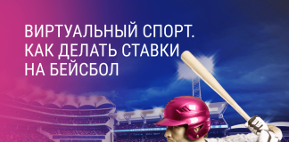 Виртуальный спорт. Как делать ставки на бейсбол Виртуальный бейсбол