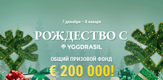 Акция «Рождество с Yggdrasil» Рождество с Yggdrasil