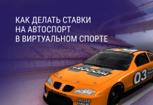Как делать ставки на автоспорт в Виртуальном спорте Как делать ставки на автоспорт в Виртуальном спорте