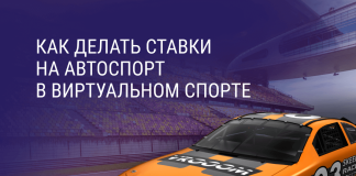 Как делать ставки на автоспорт в Виртуальном спорте Как делать ставки на автоспорт в Виртуальном спорте