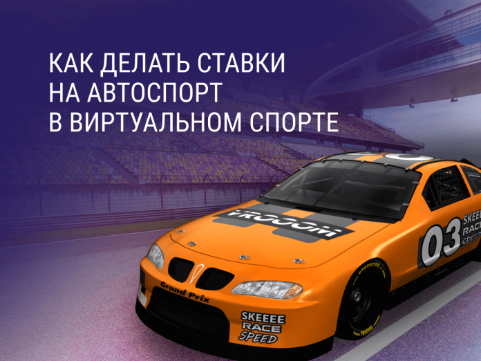 Virtual Autosport_ru Как делать ставки на автоспорт в Виртуальном спорте