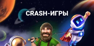 Crash-игры Crash-игры