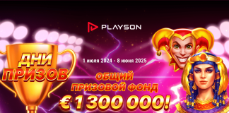 Акция «Дни призов» от Playson Акция «Дни призов» от Playson